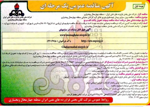 مناقصه , مناقصه برون سپاری پیمان تهیه، طبخ و توزیع غذای گرم 