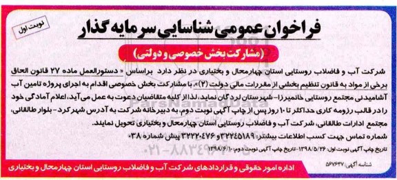 فراخوان ، فراخوان  اجرای پروژه تامین آب آشامیدنی مجتمع روستایی