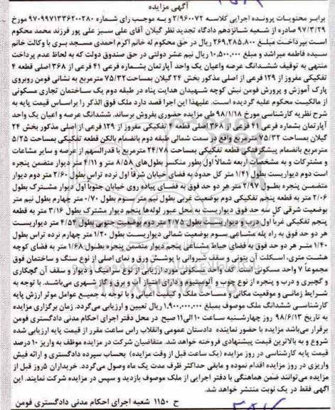 مزایده ،مزایده ششدانگ عرصه و اعیان اپارتمان مسکونی 75.32 متر 