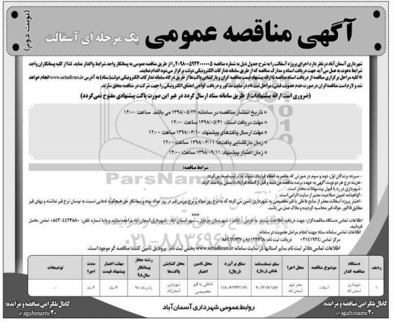 ﻿آگهی مناقصه عمومی ، مناقصه اجرای پروژه آسفالت -نوبت دوم