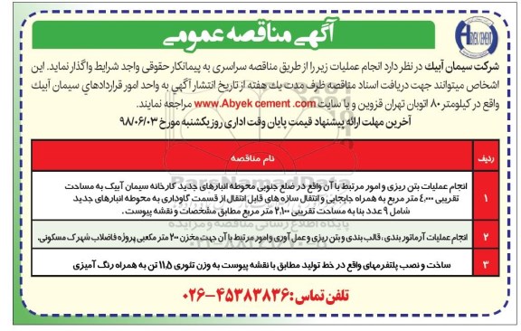 مناقصه , مناقصه انجام عملیات بتن ریزی و...