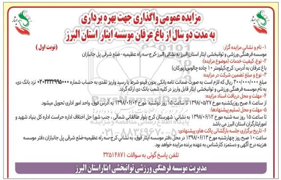 مزایده, مزایده واگذاری باغ