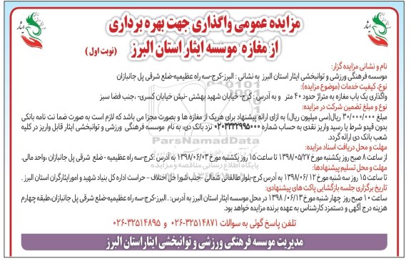 مزایده, مزایده واگذاری جهت بهره برداری از مغازه