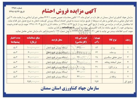 آگهی مزایده,مزایده حراج احشام