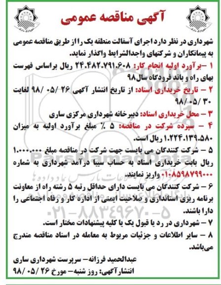 مناقصه، مناقصه اجرای آسفالت منطقه یک
