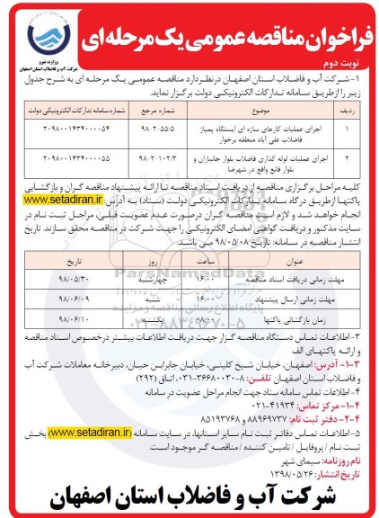 فراخوان مناقصه عمومی , فراخوان مناقصه اجرای عملیات کارهایی سازه ای ایستگاه پمپاژ فاضلاب ....نوبت دوم 