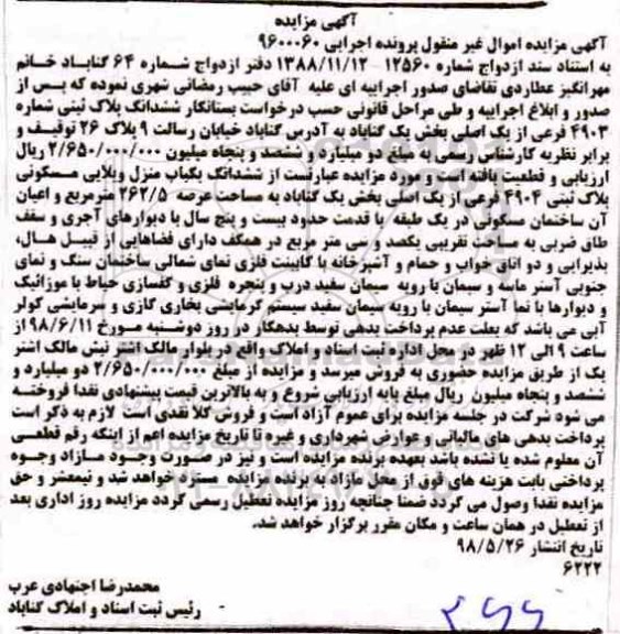مزایده ،مزایده ششدانگ پلاک ثبتی 4903 فرعی