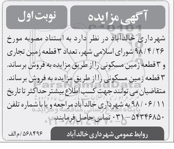 مزایده ،مزایده فروش 3 قطعه زمین تجاری نوبت اول 