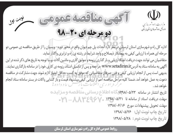 مناقصه عمومی, مناقصه احداث پل چم