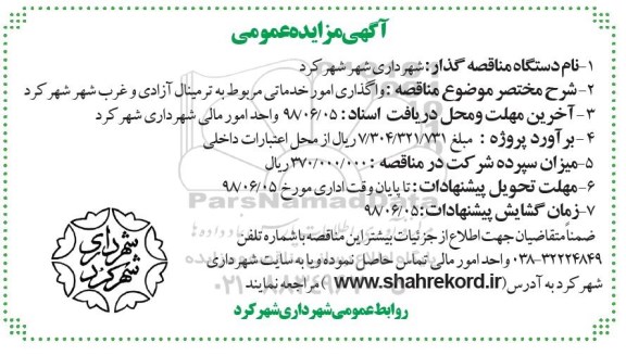 آگهی مزایده عمومی , مزایده واگذاری امور خدماتی