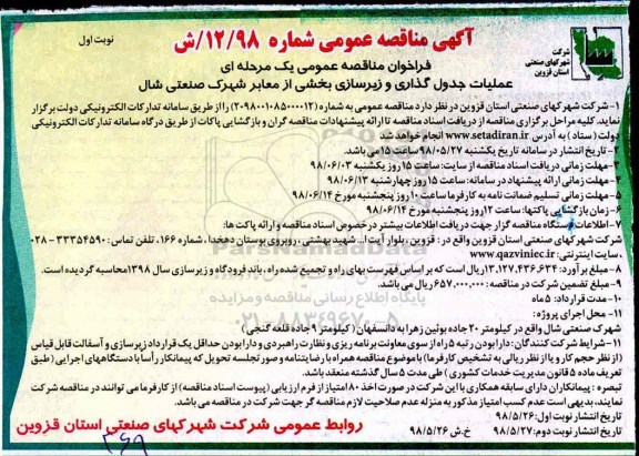 آگهی مناقصه عمومی , مناقصه عملیات جدولگذاری و زیرسازی 