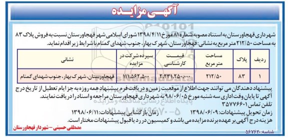مزایده ،مزایده فروش پلاک 83 مساحت 212.50 مترمربع 