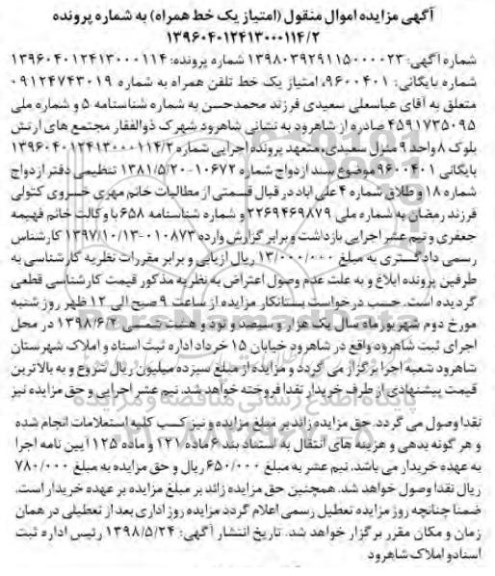 مزایده امتیاز یک خط تلفن همراه 
