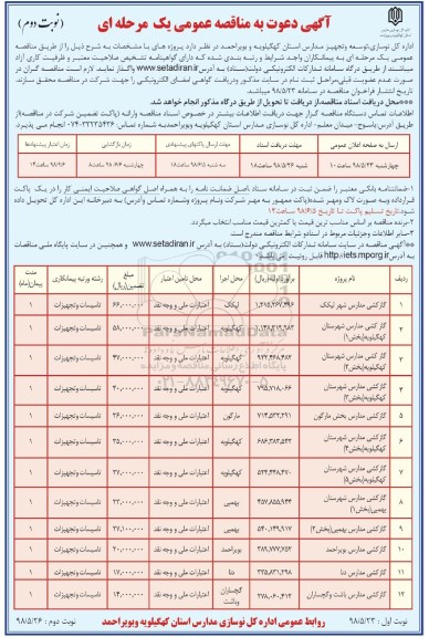 مناقصه , مناقصه گازکشی مدارس  نوبت دوم 