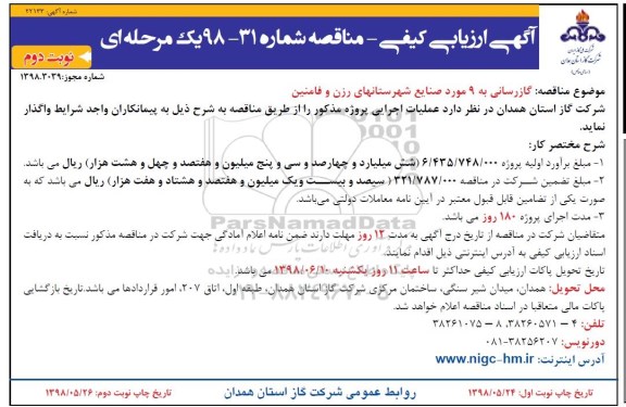 مناقصه ، مناقصه گازرسانی به 9 مورد صنایع شهرستان نوبت دوم 