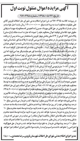 مزایده ،مزایده ملک پلاک ثبتی 187 فرعی از 64 اصلی نوبت اول