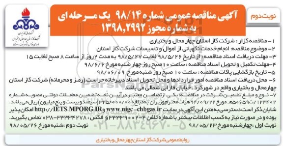 آگهی مناقصه عمومی , مناقصه انجام خدمات نگهبانی از اموال و تاسیسات نوبت دوم 
