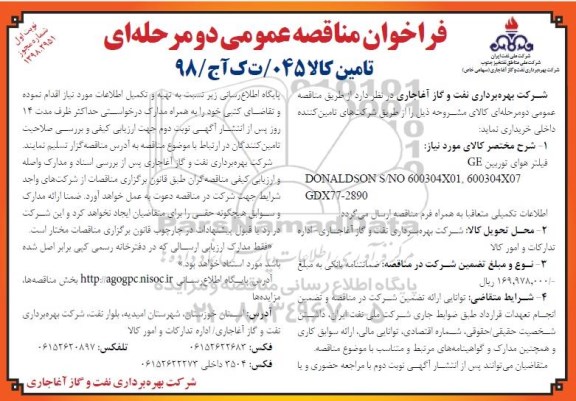 فراخوان مناقصه عمومی , فراخوان مناقصه فیلتر هوای توربین GE 