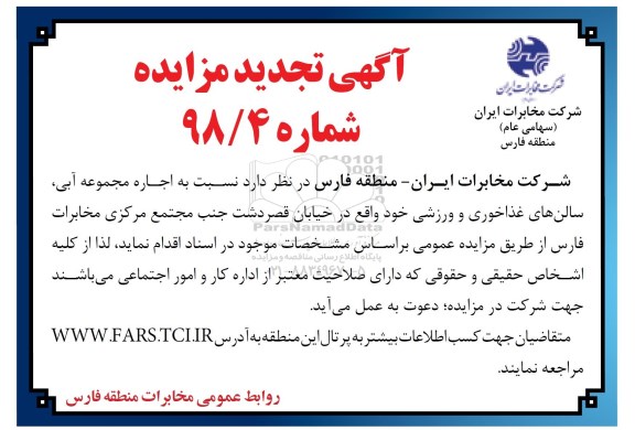 آگهی تجدید مزایده , مزایده اجاره مجموعه آبی ، سالنهای غذا خوری ... تجدید
