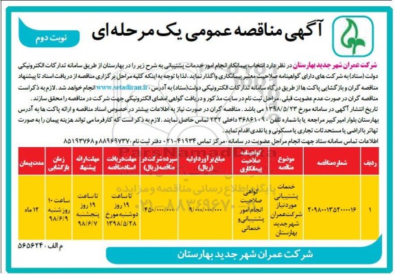 آگهی مناقصه عمومی ,مناقصه خدمات پشتیبانی - نوبت دوم 