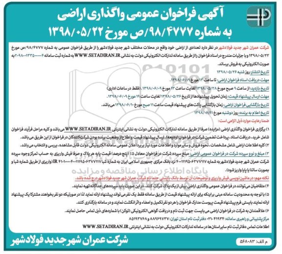 مزایده فروش تعدادی از اراضی خود در محلات