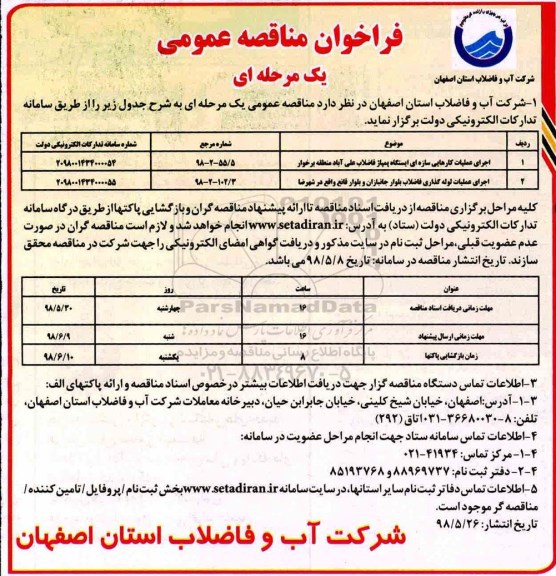 فراخوان مناقصه عمومی , فراخوان مناقصه اجرای عملیات کارهایی سازه ای ایستگاه پمپاژ فاضلاب ....