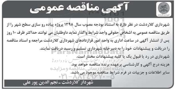 مناقصه, مناقصه پروژه پیاده روسازی سطح شهر