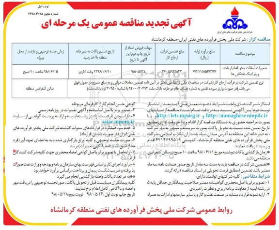 تجدید مناقصه, تجدید مناقصه تعمیرات آسفالت محوطه انبار نفت و پارکینگ نفتکش ها