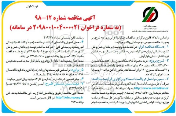 مناقصه, مناقصه خرید مجموعا 95 دستگاه سوزن ریل 