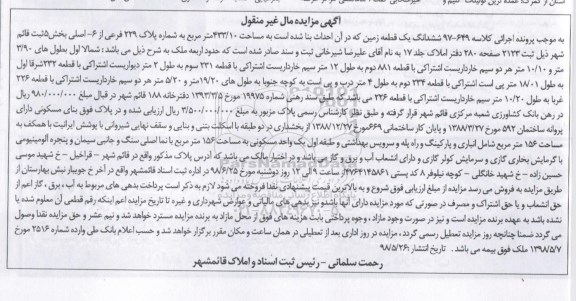مزایده ،مزایده ششداننگ یک قطعه زمین 433.10 مترمربع