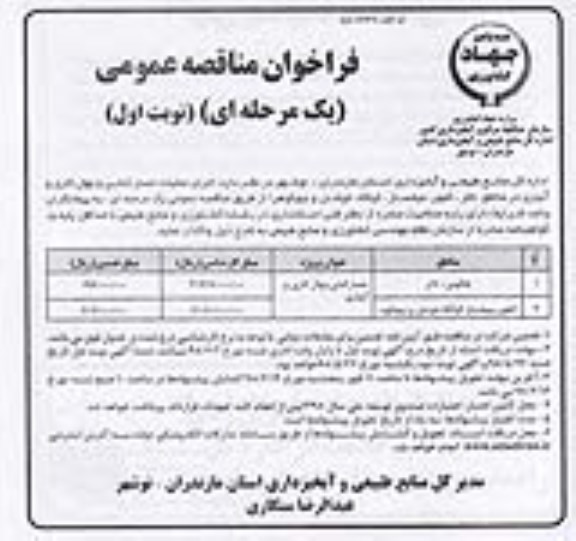 فراخوان مناقصه عمومی , مناقصه اجرای عملیات حصارکشی و نهال کاری و آبیاری