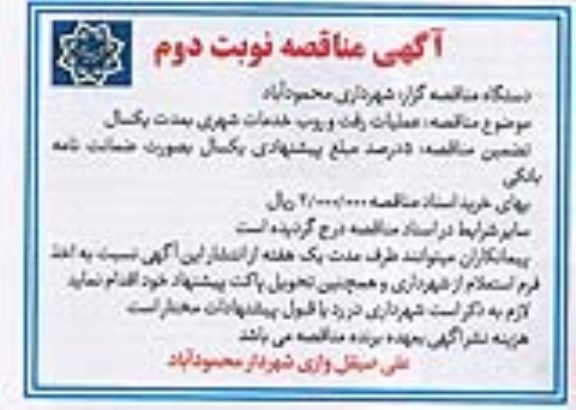 آگهی مناقصه, مناقصه عملیات رفت و روب خدمات شهری - نوبت دوم 
