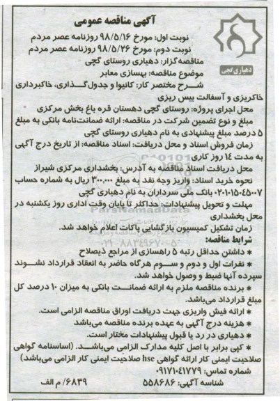 آگهی مناقصه, مناقصه  بهسازی معابر - نوبت دوم