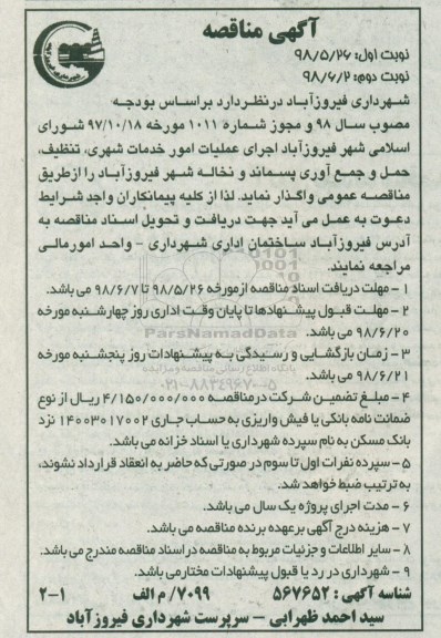 آگهی مناقصه ، مناقصه اجرای عملیات امور خدمات شهری، تنظیف... 