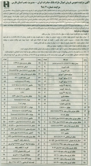 آگهی مزایده عمومی ، مزایده تعداد 55 قلم از اقلام کامپیوتری