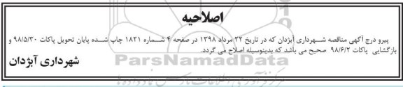 تجدید مناقصه , مناقصه تامین بخشی از نیروهای خدماتی 