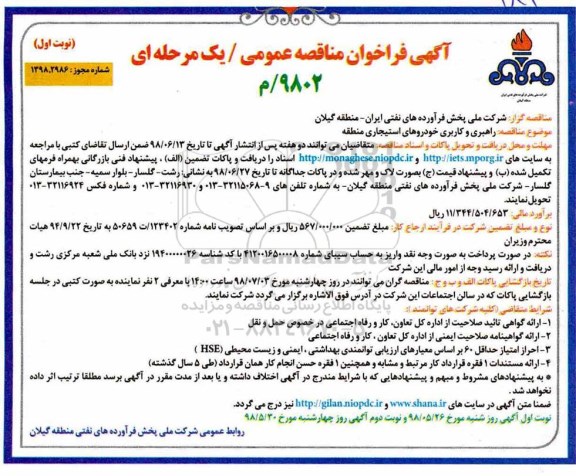 مناقصه , مناقصه راهبری و  کاربری خودروهای استیجاری منطقه