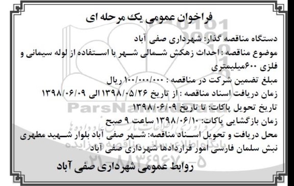 فراخوان عمومی , فراخوان مناقصه احداث زهکش شمالی شهر 