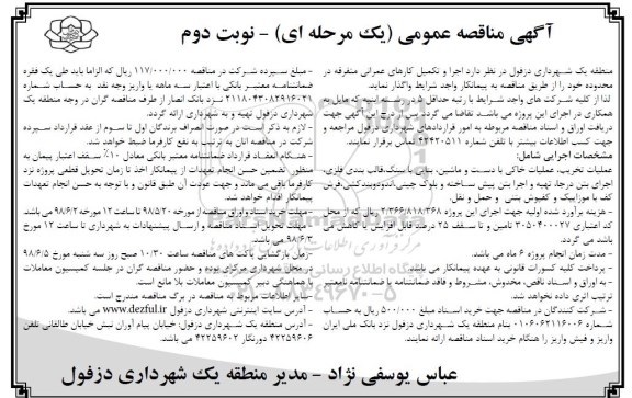 مناقصه عمومی , مناقصه اجرا و تکمیل کارهای عمرانی متفرقه نوبت دوم 