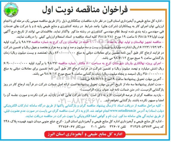 فراخوان مناقصه ، مناقصه جنگلکاری
