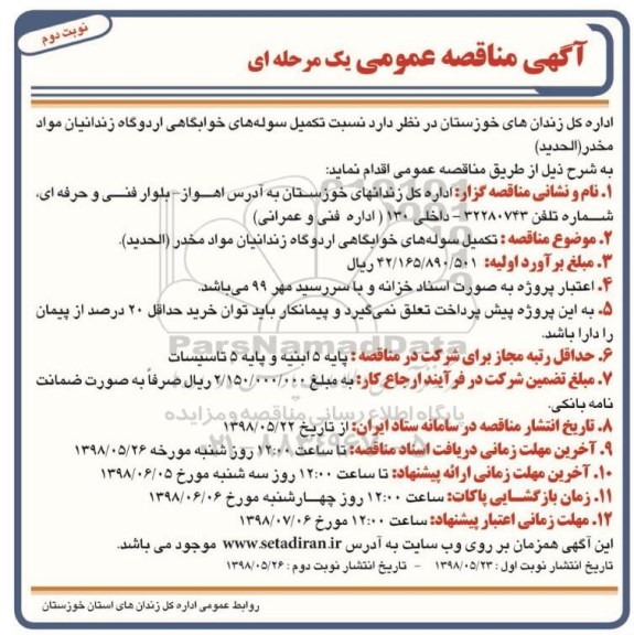 مناقصه، مناقصه تکمیل سوله های خوابگاهی - نوبت دوم 