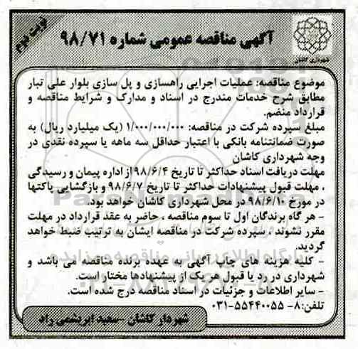 آگهی مناقصه عمومی ,مناقصه  عملیات اجرایی راهسازی و پل سازی- نوبت دوم