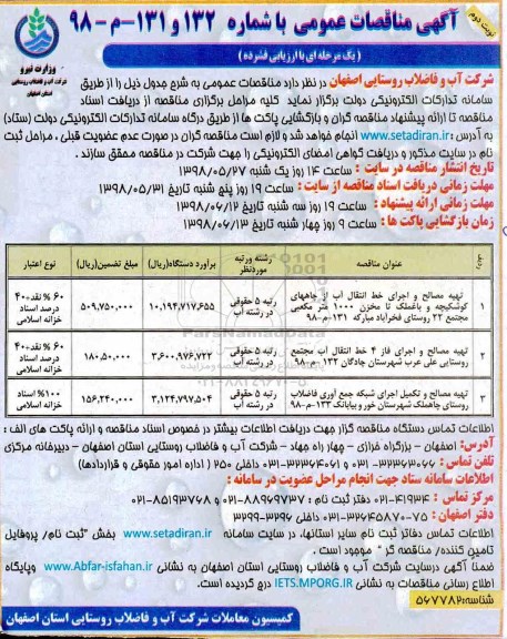 مناقصات ؛ مناقصات تهیه مصالح و اجرای خط انتقال آب از چاههای  ...نوبت دوم 