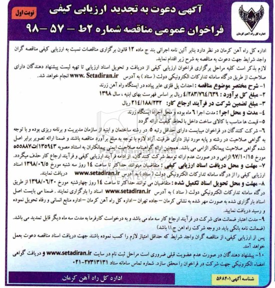 فراخوان عمومی مناقصه, مناقصه احداث پل فلزی عابر پیاده -تجدید 