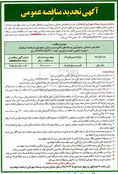 آگهی تجدید مناقصه عمومی , تجدید مناقصه انجام امور خدماتی و جمع آوری پسماندهای عادی