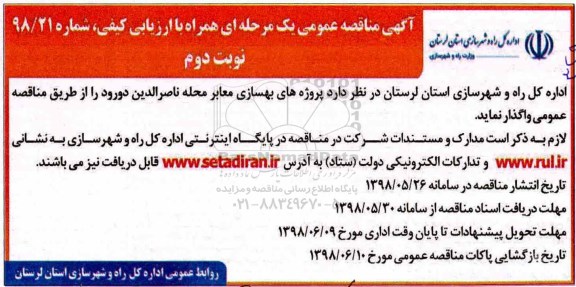 مناقصه, مناقصه بهسازی معابر - نوبت دوم 