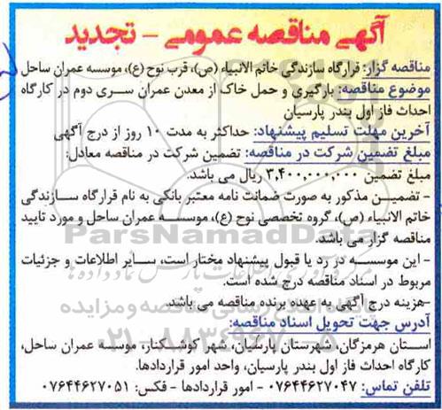 تجدید مناقصه عمومی, مناقصه بارگیری و حمل خاک از معدن عمران 