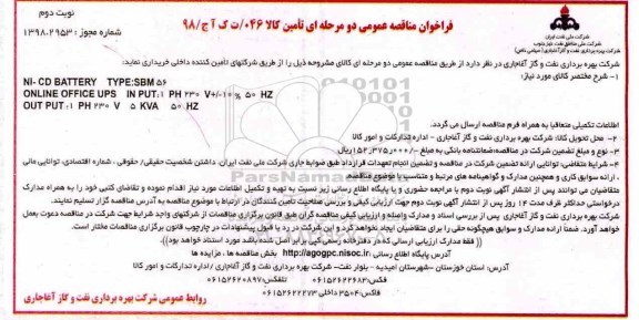 فراخوان مناقصه عمومی , فراخوان مناقصه NI-CD  BATTERY  - نوبت دوم