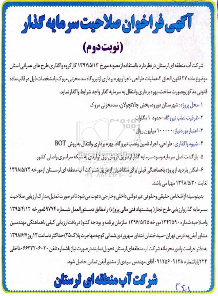 آگهی فراخوان, فراخوان صلاحیت سرمایه گذار عملیات طراحی، اجرا و بهره برداری از نیروگاه سد مخزنی -نوبت دوم 