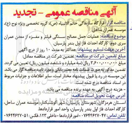 تجدید مناقصه عمومی, مناقصه عملیات حمل مصالح سنگی